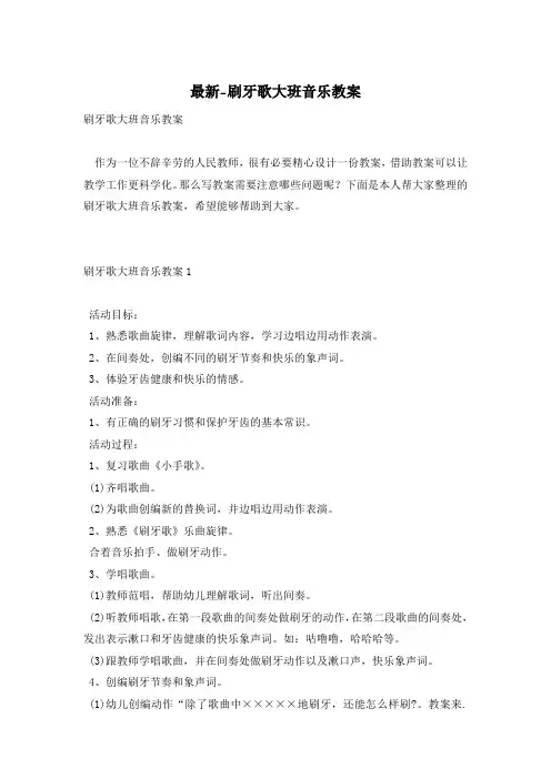 最新-刷牙歌大班音乐教案