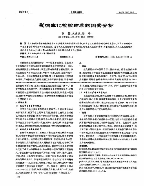 影响生化检验结果的因素分析