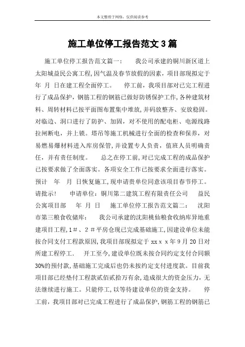 施工单位停工报告范文3篇