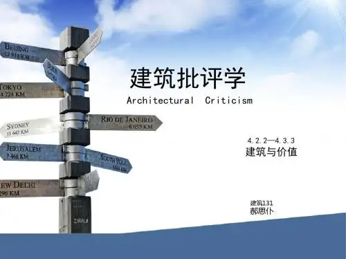批评学-建筑与价值