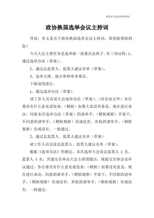 政协换届选举会议主持词