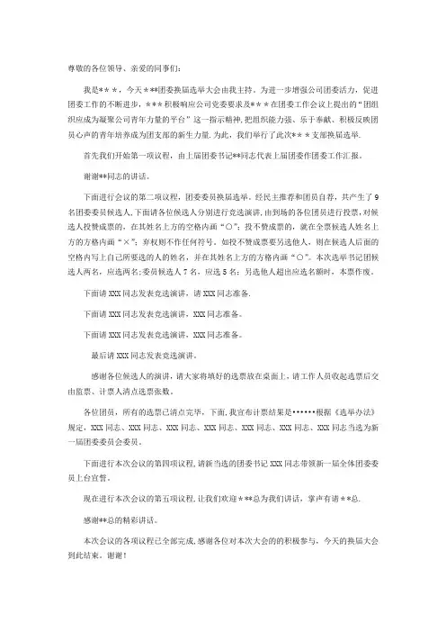 团委换届选举主持稿