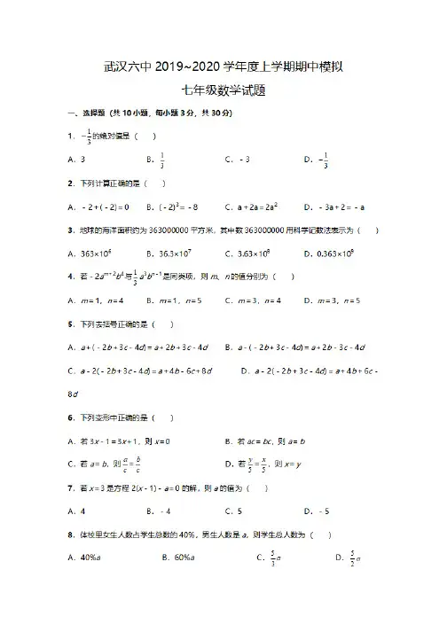 武汉六中2019-2020学年度七年级上册数学期中模拟考试试卷及答案解析
