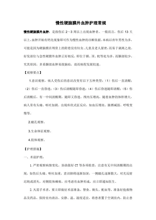 慢性硬膜外血肿的护理常规 2