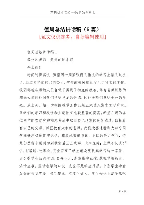 值周总结讲话稿(5篇)(共12页)
