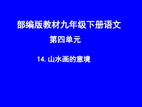 新人教版(部编)九年级语文下册《四单元  阅读  14 山水画的意境》研讨课件_9