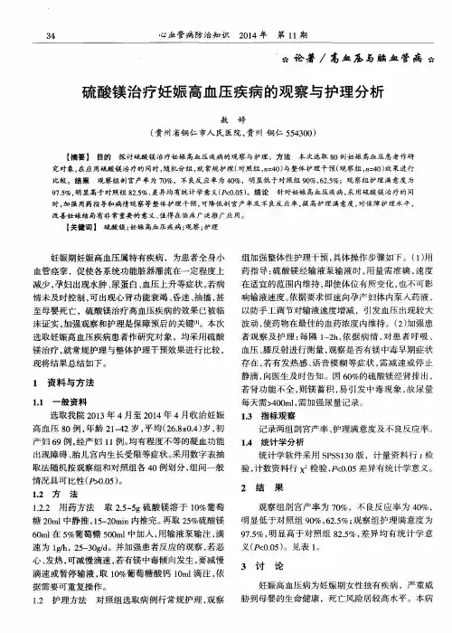 硫酸镁治疗妊娠高血压疾病的观察与护理分析