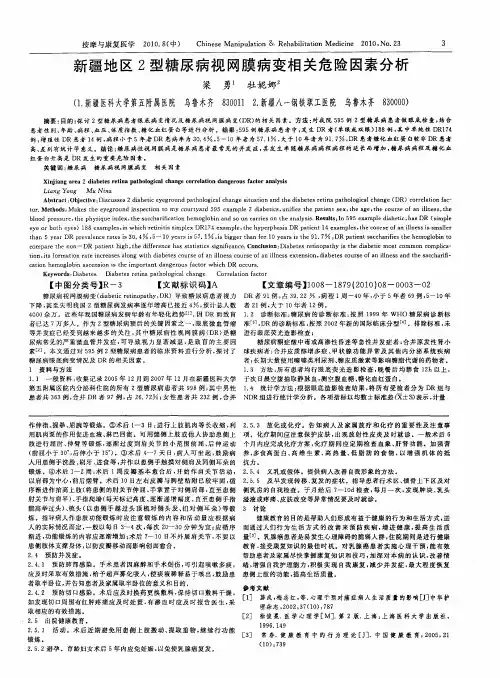 新疆地区2型糖尿病视网膜病变相关危险因素分析