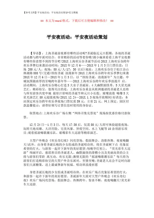 【参考文档】平安夜活动：平安夜活动策划-范文模板 (1页)
