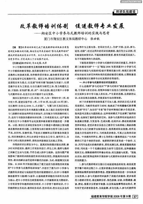 改革教师培训体制 促进教师专业发展——翔安区中小学参与式教师培训的实践与思考