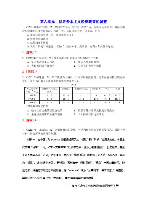 2012年高考历史试题分类汇编  必修二 第六单元 世界资本主义经济政策的调整