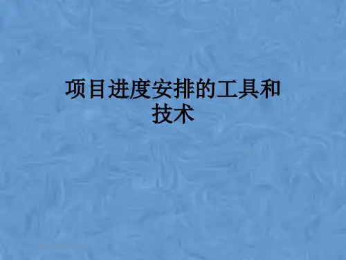 项目进度安排的工具和技术