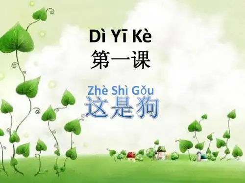 《体验汉语》《这是狗》ppt