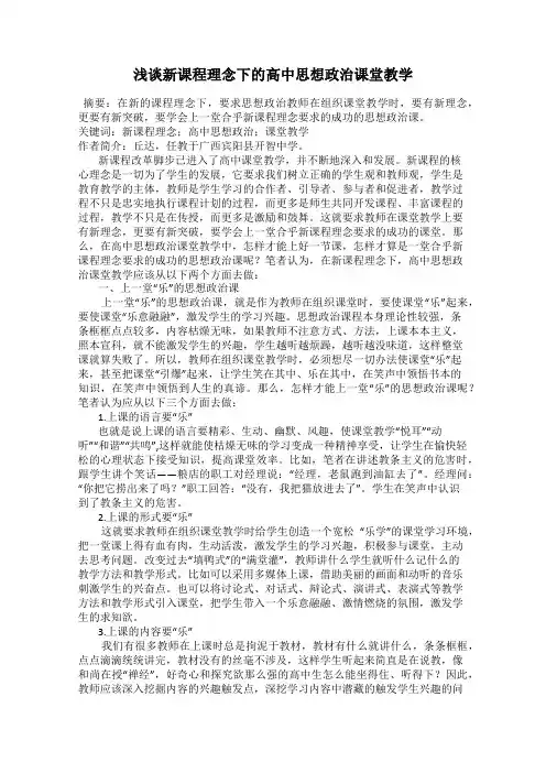 浅谈新课程理念下的高中思想政治课堂教学