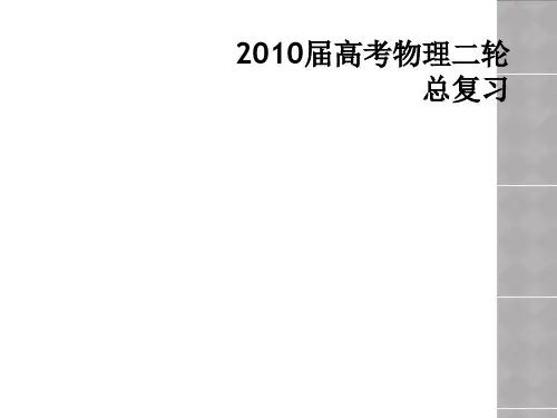 2010届高考物理二轮总复习
