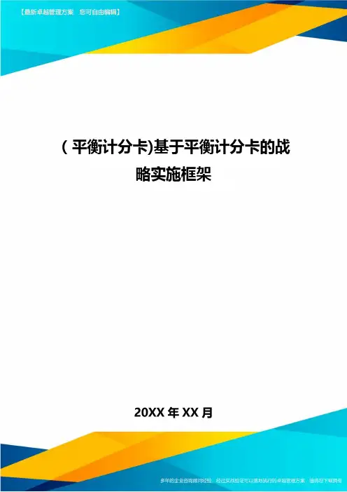 [平衡计分卡]基于平衡计分卡的战略实施框架