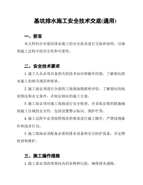基坑排水施工安全技术交底(通用)