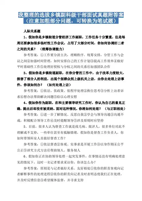 我整理的选拔乡镇副科级干部面试真题附答案汇总