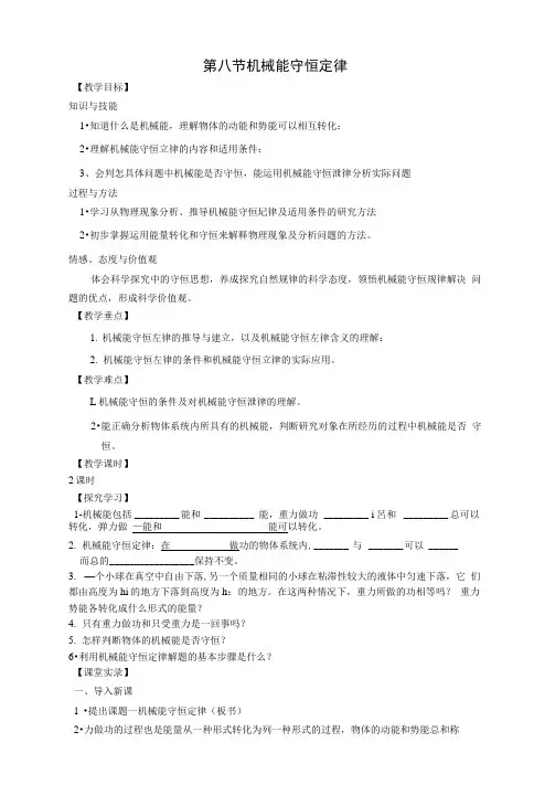 人教版高一物理必修二第七章第八节机械能守恒定律教案