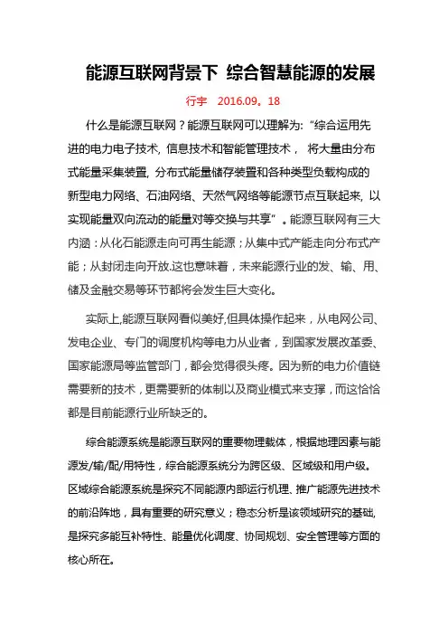 能源互联网背景下 综合智慧能源的发展