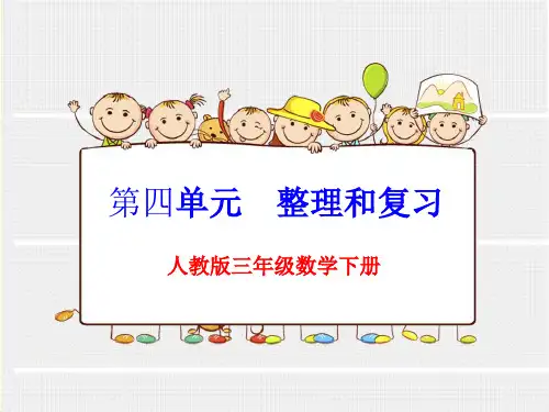 新人教版三年级数学下册第四单元整理和复习