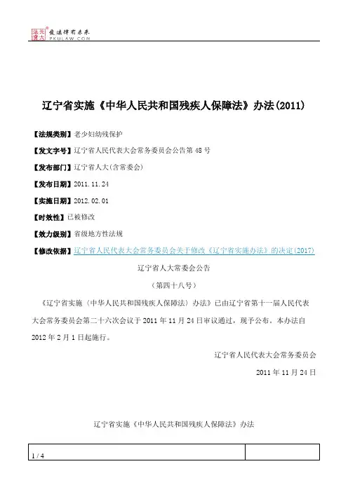 辽宁省实施《中华人民共和国残疾人保障法》办法(2011)