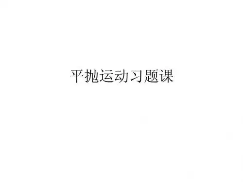平抛运动习题课