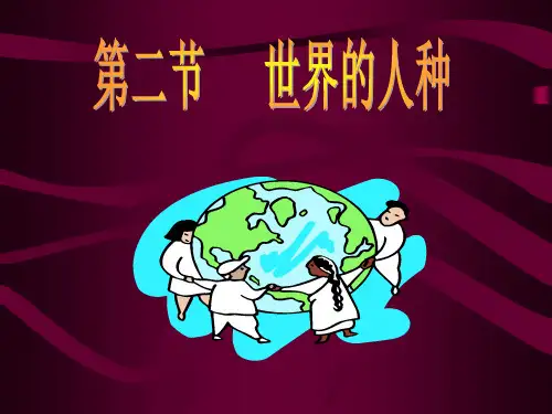 湘教版七年级地理上册第三章第二节世界的人种