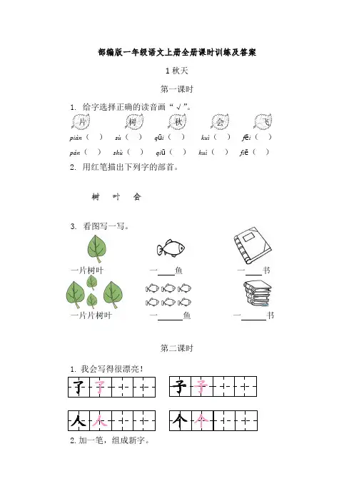 部编版一年级语文上册全册课时训练及答案
