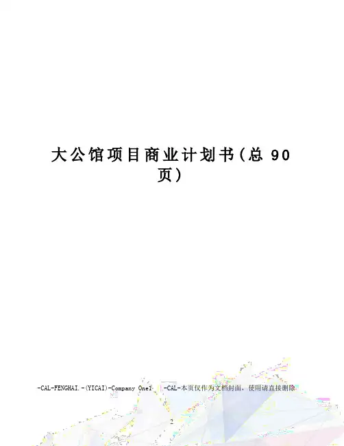大公馆项目商业计划书