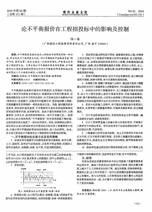 论不平衡报价在工程招投标中的影响及控制