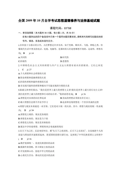 全国2009年10月自学考试03706《思想道德修养与法律基础》真题及答案