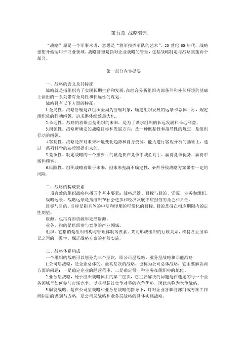 第五章  战略管理