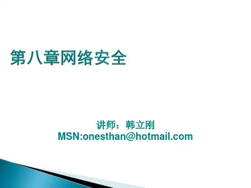 第8章 网络安全