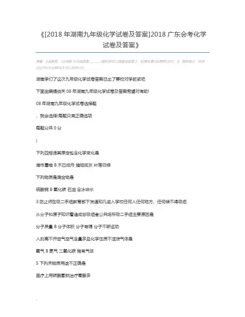 [2018年湖南九年级化学试卷及答案]2018广东会考化学试卷及答案