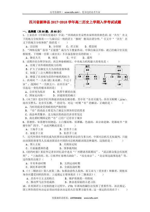 四川省新津县2017-2018学年高二历史上学期入学考试试题