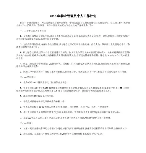 2016年物业管理员个人工作计划