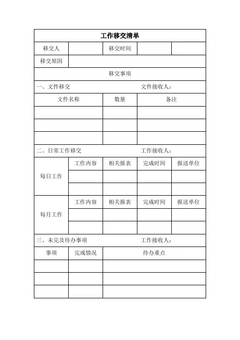工作移交清单