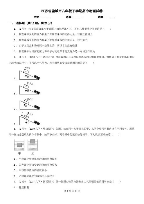 江苏省盐城市八年级下学期期中物理试卷 