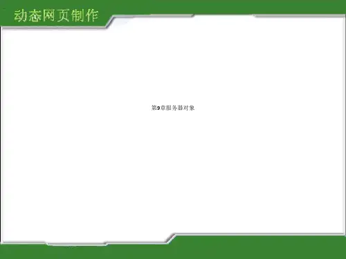第9章服务器对象