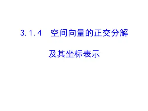 高中数学优质课件精选人教A版选修2-1课件3.1.4空间向量的正交分解及其坐标表示