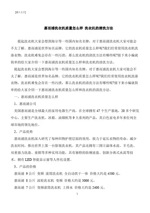 【推荐下载】惠而浦洗衣机质量怎么样 洗衣机的清洗方法