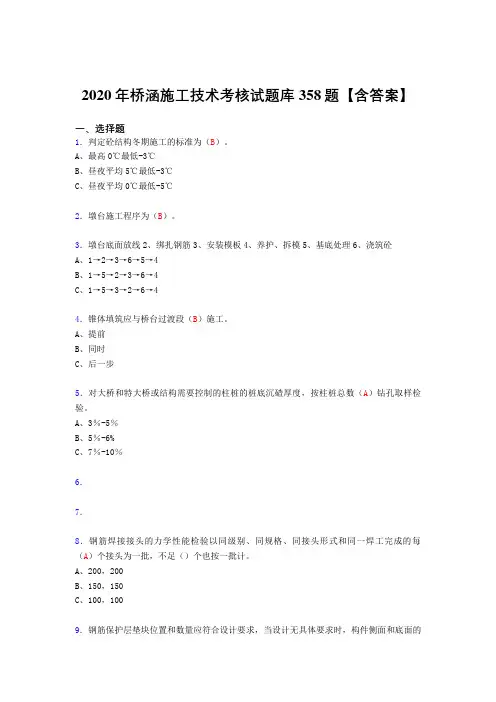 精编新版桥涵施工技术测试复习题库358题(含标准答案)