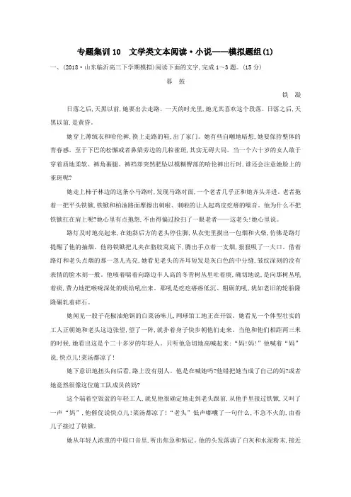 2020高考语文总复习专题集训10文学类文本阅读小说—模拟题组(1)(含解析)苏教版