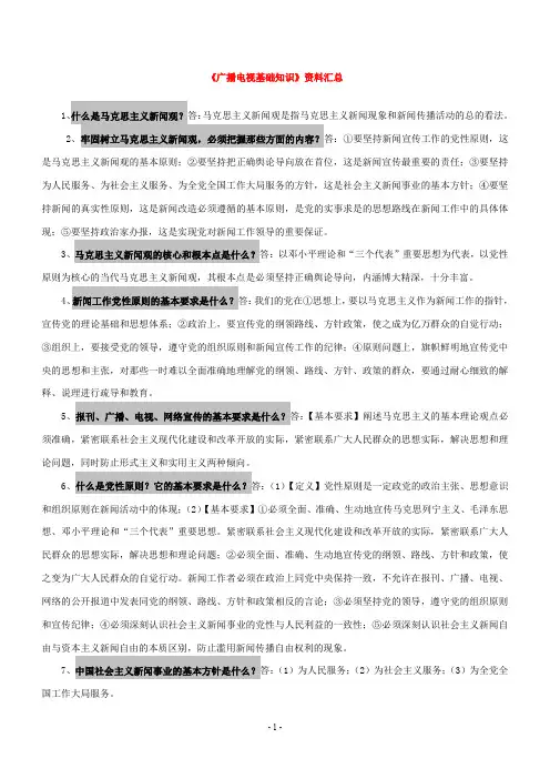广播电视编辑记者资格考试复习资料(广播电视基础知识)