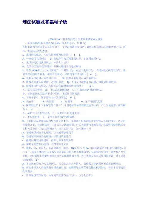 刑法试题及答案电子版