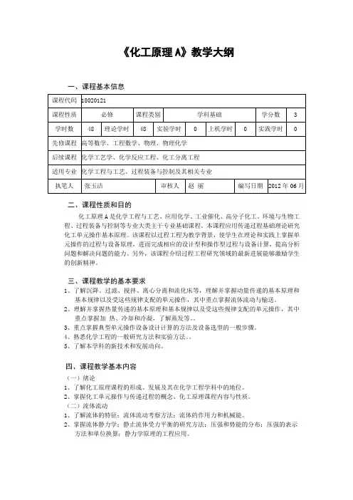 《化工原理A》教学大纲