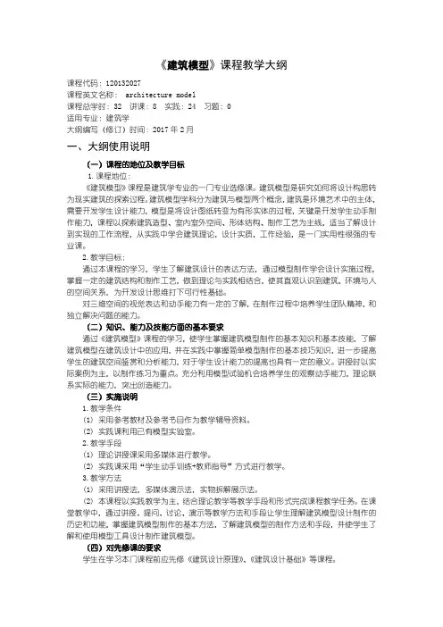 《建筑模型》课程教学大纲