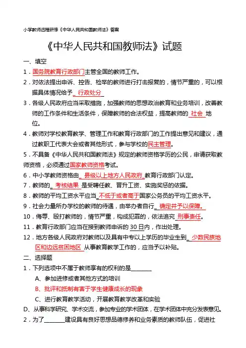 教师远程研修答案中华人民共和国教师法测试题