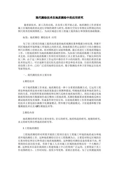 现代测绘技术在地质测绘中的应用研究